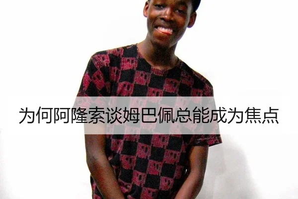 为何阿隆索谈姆巴佩总能成为焦点